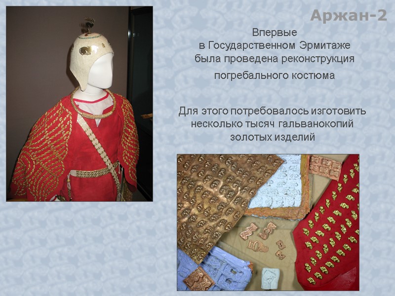 Впервые  в Государственном Эрмитаже  была проведена реконструкция погребального костюма  Аржан-2 Для